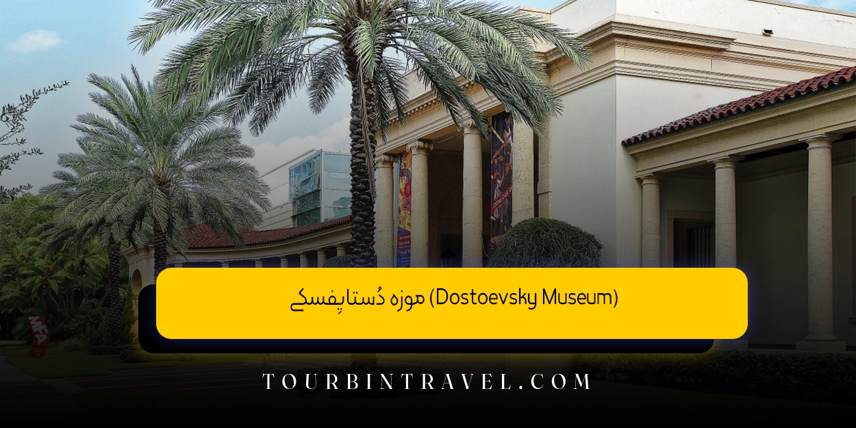 موزه دُستایِفسکی (Dostoevsky Museum)